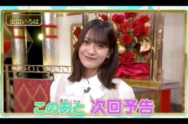 超・乃木坂スター誕生#68【乃木坂４６💜５期生】『奥田いろは 次回予告』