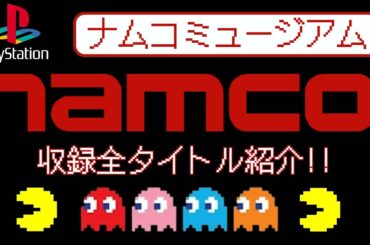 【厳選】PlayStationで甦る！ナムコのアーケードゲームの世界【PlayStation】【namco】