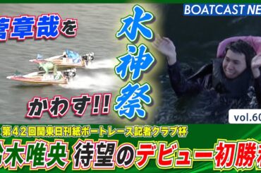 鈴木唯央 152走目で待望のデビュー初勝利・水神祭│BOATCAST NEWS 2024年12月22日│