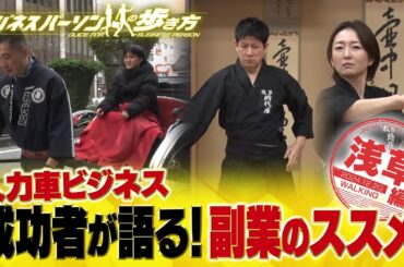 人力車ビジネス＆副業の極意【配信版/ビジネスパーソンの歩き方】