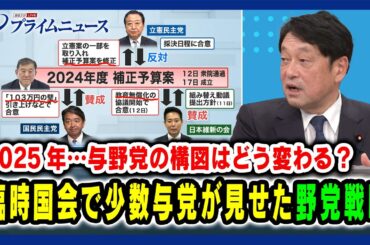 【2025年…与野党の構図はどう変わる？】臨時国会で少数与党が見せた野党戦略 2024/12/20放送＜後編＞