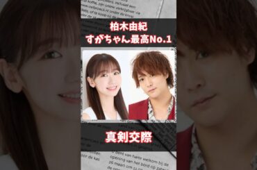 柏木由紀、すがちゃん最高No.1熱愛#akb48 #ぱーてぃーちゃん #柏木由紀 #熱愛 #shorts