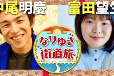 なりゆき街道旅【12月22日放送/中尾明慶/富田望生】