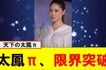 【衝撃】土屋太鳳のお○ぱいが限界突破してしまうww #ネットの反応 #なんG #ネットの反応  #なんJ #5ch #2ch