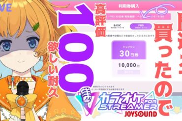 【歌枠耐久】間違えてPROプラン買いました！！せめて高評価してくれませんか！？！？【カラオケJOYSOUND for STREAMER】