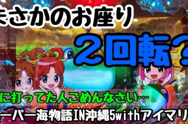 12/13【スーパー海物語IN沖縄5withアイマリン】お座り二回転！？　そんなことあるの！？