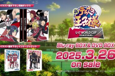 「新テニスの王子様 U-17 WORLD CUP SEMIFINAL」Blu-ray BOX & DVD BOX 発売告知CM