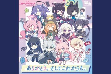 ありがとう、そしてこれからも。