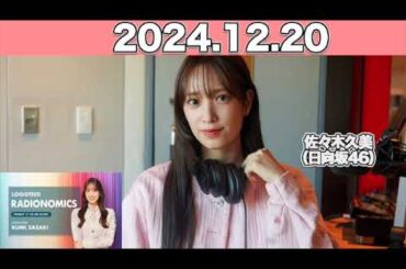 【2024.12.20】LOGISTEED RADIONOMICS  #佐々木久美 （#日向坂46） #ロジスティード #レディオノミクス #くみてん