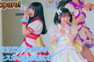 Appare![R3/4K60p]（東武百貨店 池袋店8F 屋上 スカイデッキ広場2024.12.21）あっぱれ