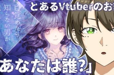 【#目覚めたら知らない男が枕元にいた】できれば推しで【揺海わかめ/Vtuber】