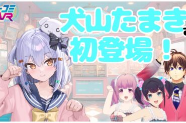 犬山たまきさん初登場！（地上波ゲスト：なまはむこさん） #ミューコミVR