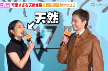 井上真央、会見中にうっかり天然が炸裂してしまう　菅田将暉＆三宅健からのツッコミに困惑「みんな怖い！」　映画『サンセット・サンライズ』完成披露試写会