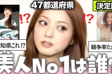 【2024年決定版】 【ガルちゃん芸能】気になる…都道府県別の美人は誰⁉【ゆっくり解説】