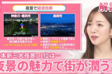 【「日本新三大夜景」発表】3位長崎、2位横浜、1位は？  “悩み解決”に一役…街を潤す夜景の力【#みんなのギモン】