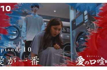 【本編】第10話 愛の口喧嘩