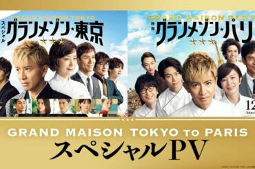 【グランメゾン東京・パリ スペシャルPV】GRAND MAISON TOKYO to PARIS