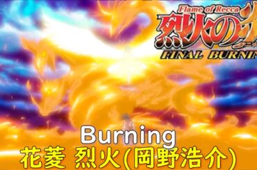 アニメバトル 烈火の炎Burningフルver[花菱 烈火(岡野浩介)]bgm【Flame of Recca】