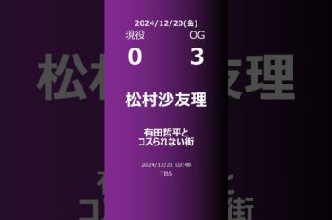 【明日の乃木坂】現役・OG 2024/12/20 #shorts #乃木坂46 【番組出演】
