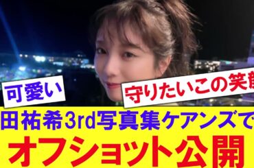 【乃木坂】与田祐希3rd写真集オフショット公開！！！！【反応集】