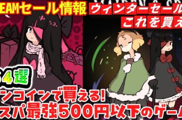 【Steamウィンターセール】ワンコイン！コスパ最強！５００円以下のゲーム　６４選！