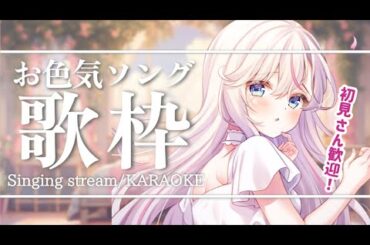 【歌枠】目指せCH登録10000人！お色気ソングを歌います🌸【桜咲ちぇりぃ/Vtuber】- Singing stream