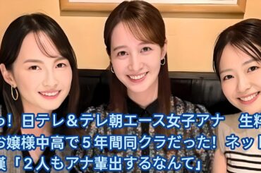凄っ！日テレ＆テレ朝エース女子アナ　生粋のお嬢様中高で５年間同クラだった！ネット驚嘆「２人もアナ輩出するなんて」後呂有紗アナウンサー
