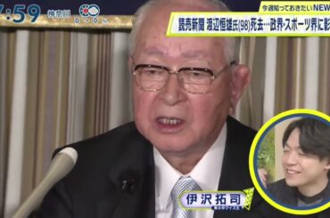 読売新聞渡辺恒雄氏(98)死去政界・スポーツ界に影響『シューイチ』2024年12月22日【𝐇𝐃】