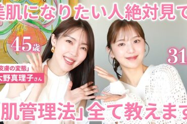 【※有料レベル】　皮膚の変態「大野真理子さん」に美肌・美白・美容医療の極意を全部教えてもらいました！！マジで見て？？？！【スキンケア】