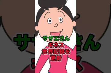 サザエさんギネス世界記録を更新 #shorts #サザエさん #ギネス #更新 #テレビ #アニメ #加藤みどり #声優 #記録 #キャラクター #認定式 #国民的 #長寿