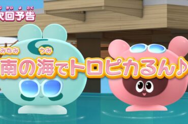 ぷにるんず ぷに２　第13話『南の海でトロピカるん♪』予告
