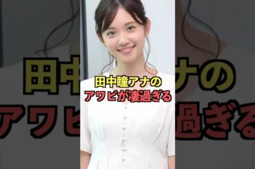 田中瞳アナのアワビが凄過ぎる#女子アナ