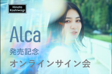 柏木ひなた - 『Alca』発売記念オンラインサイン会