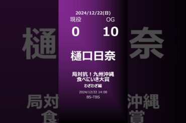 【明日の乃木坂】地方局他 2024/12/22 #shorts #乃木坂46 【番組出演】