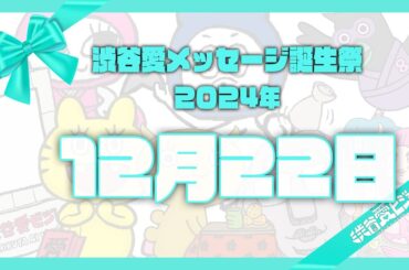 【2024年9月30日】渋谷愛メッセージ誕生祭♡【フル】