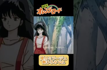 夏のミラージュ　鶴ひろみバージョン