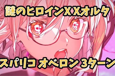 【FGO】謎のヒロインXX〔オルタ〕3ターン スパリコ オベロン戦