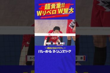 【超貴重】WリベロW智大【バレーボールネーションズリーグ2024】#shorts  #ネーションズリーグ #vnl2024