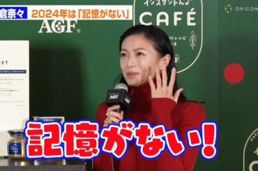榮倉奈々、2024年は「記憶がない！」多忙極め、来年は「家族と過ごす時間を大事に」