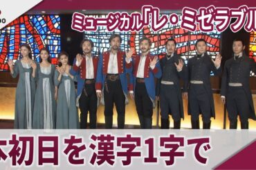 ミュージカル「レ・ミゼラブル」 本初日開幕記念会見 本初日を漢字1字で