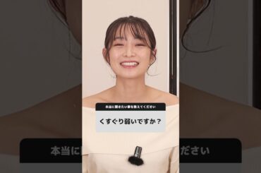 くすぐり弱いですか？