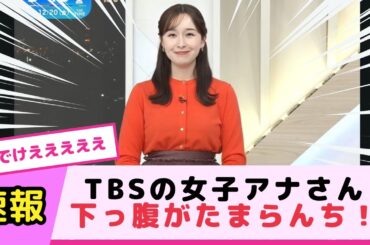 女子アナさん巨NEWと下っ腹がたまらんち