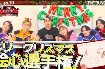 恐怖！メリークリスマス！絵心選手権！制限時間5分でお題に挑戦！THE BUNBUNZ／第10話ー『爆上戦隊ブンブンジャー』キャストバラエティ