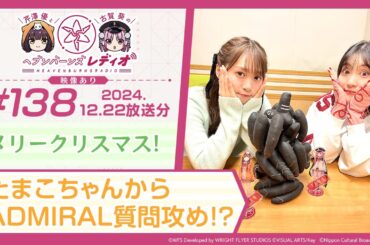 【映像あり】芹澤優と古賀葵のヘブンバーンズレディオ #138／メリークリスマス！たまこちゃんからADMIRAL質問攻め！？