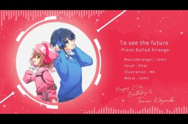 To see the future -Piano Ballad Arrrange- [楠木ともり生誕祭2024]