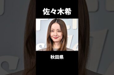 東北出身の格が違う北国美人芸能人10選 #佐々木希 #生駒里奈
