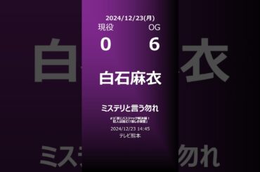 【明日の乃木坂】地方局他 2024/12/23 #shorts #乃木坂46 【番組出演】