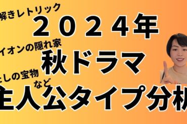 ２０２４年秋ドラマの主人公でタイプ分析　ライオンの隠れ家、わたしの宝物、海に眠るダイヤモンドなど