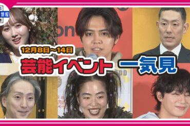 ＜期間限定公開芸能＞芸能イベント一気見（12月8日～12月14日）【ゆりやんレトリィバァ、AKB48、本田望結、手越祐也、市川團十郎、中村勘九郎、中村七之助、片寄涼太、パク・ソジュン、高嶺のなでしこ】