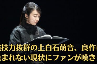 上白石萌音との“夜の秘密”が話題に！佐藤健の真相とは？演技力抜群の上白石萌音、良作に恵まれない現状にファンが嘆き！